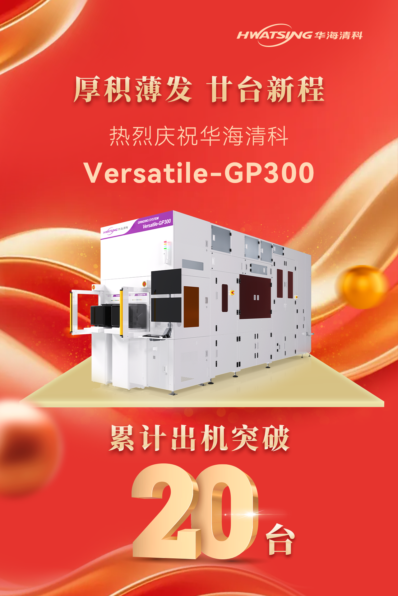V1-Versatile-GP300出机20台海报.png